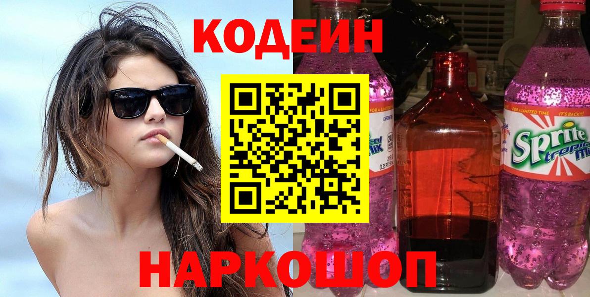 Кодеин Purple Drank  Вход с VPN  Кодеиновый сироп Lean Purple Drank  Заинск 